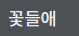 꽃들애